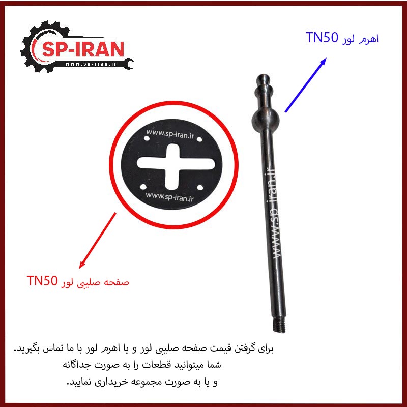 صفحه صلیبی لیور تراش تبریز TN50