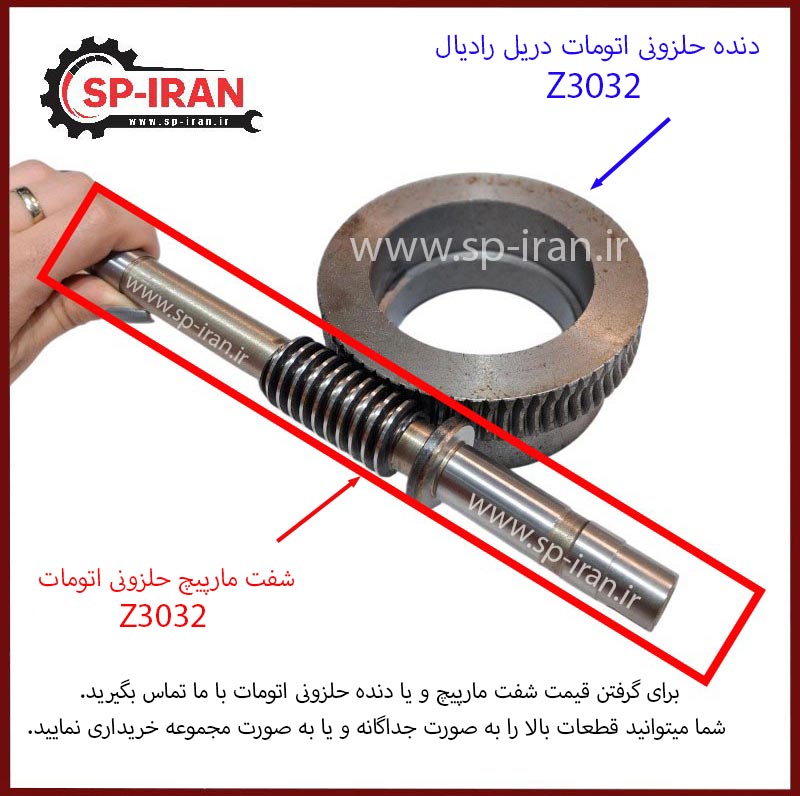 شفت مارپیچ حلزونی اتومات دریل رادیال Z3032