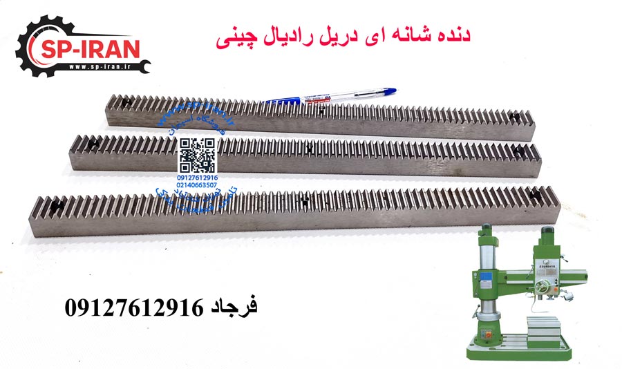 دنده شانه ای دریل رادیال